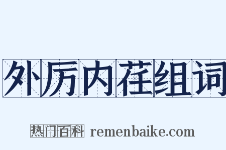 外厉内荏组词是什么意思的图片